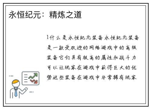 永恒纪元：精炼之道