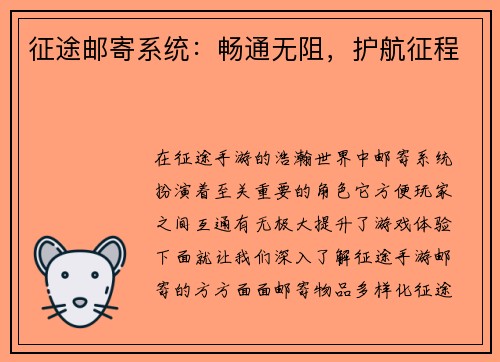 征途邮寄系统：畅通无阻，护航征程