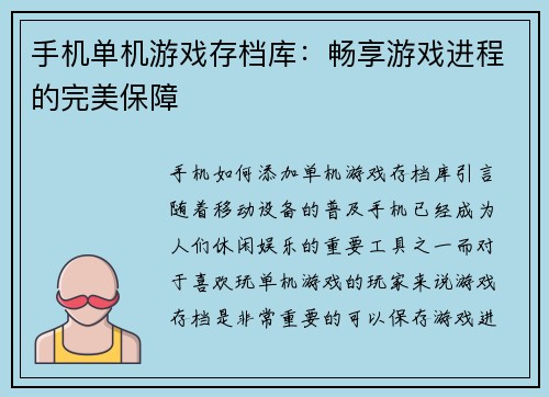 手机单机游戏存档库：畅享游戏进程的完美保障