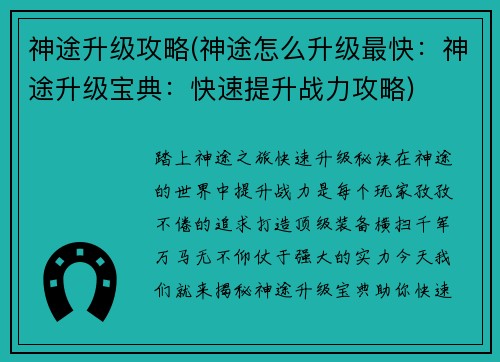 神途升级攻略(神途怎么升级最快：神途升级宝典：快速提升战力攻略)