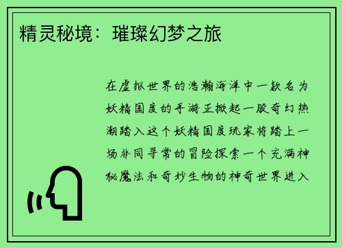 精灵秘境：璀璨幻梦之旅