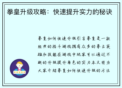 拳皇升级攻略：快速提升实力的秘诀