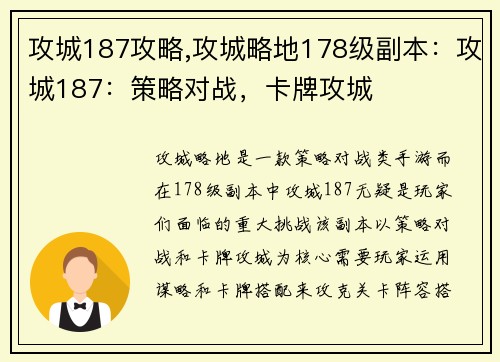 攻城187攻略,攻城略地178级副本：攻城187：策略对战，卡牌攻城