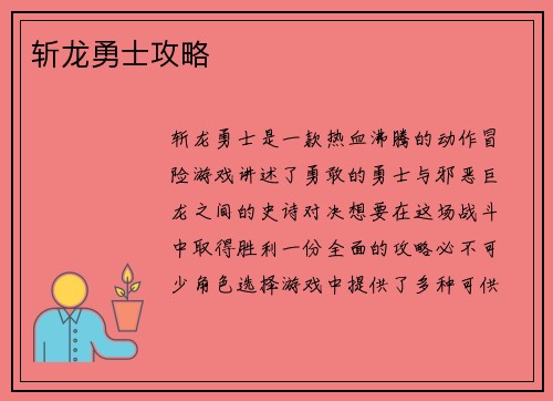 斩龙勇士攻略