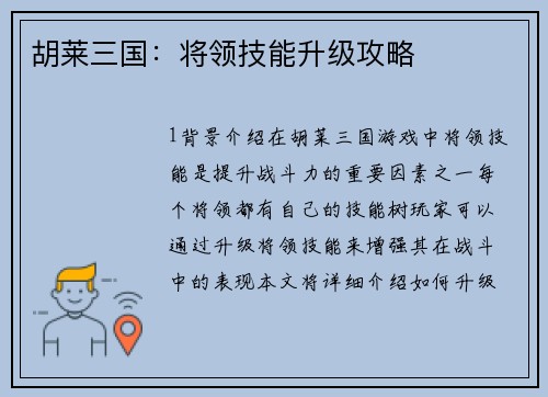 胡莱三国：将领技能升级攻略
