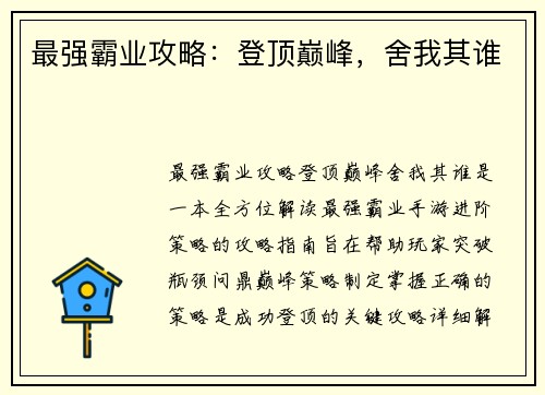 最强霸业攻略：登顶巅峰，舍我其谁