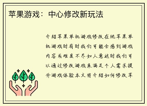 苹果游戏：中心修改新玩法