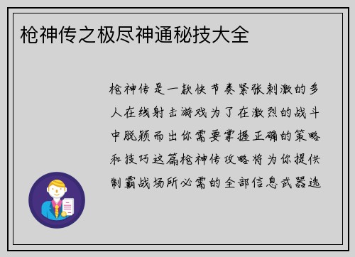 枪神传之极尽神通秘技大全