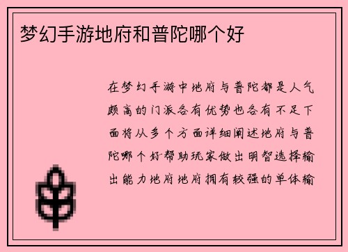 梦幻手游地府和普陀哪个好