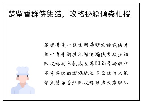 楚留香群侠集结，攻略秘籍倾囊相授