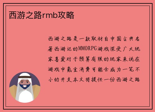 西游之路rmb攻略