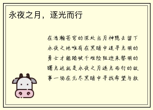 永夜之月，逐光而行