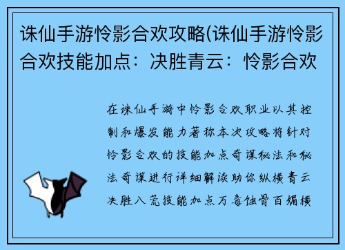 诛仙手游怜影合欢攻略(诛仙手游怜影合欢技能加点：决胜青云：怜影合欢秘法奇谋之术)