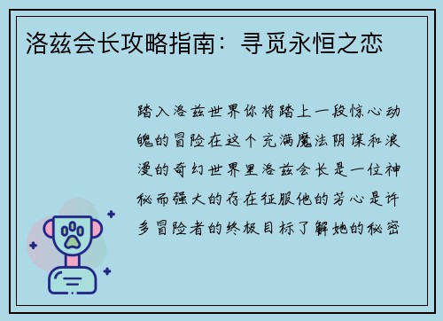 洛兹会长攻略指南：寻觅永恒之恋
