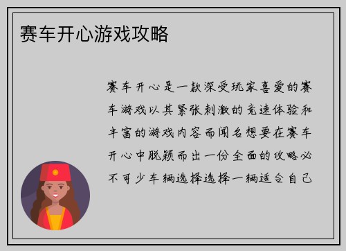 赛车开心游戏攻略