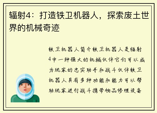 辐射4：打造铁卫机器人，探索废土世界的机械奇迹