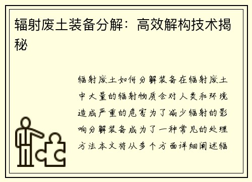 辐射废土装备分解：高效解构技术揭秘