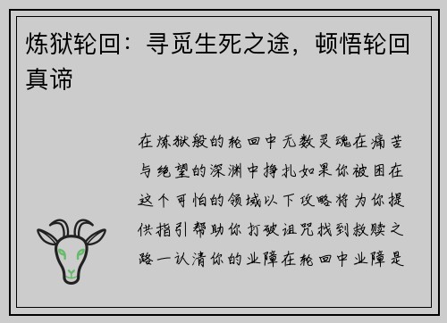 炼狱轮回：寻觅生死之途，顿悟轮回真谛