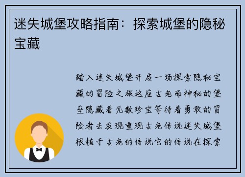 迷失城堡攻略指南：探索城堡的隐秘宝藏