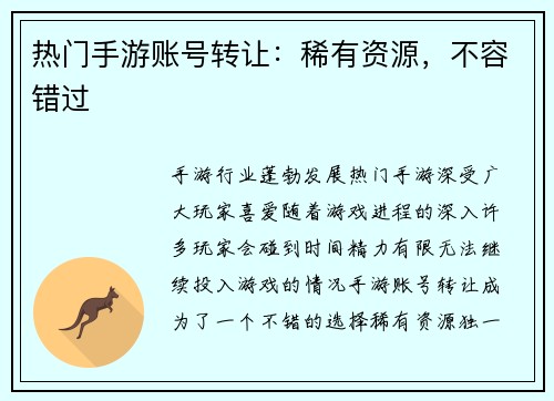 热门手游账号转让：稀有资源，不容错过