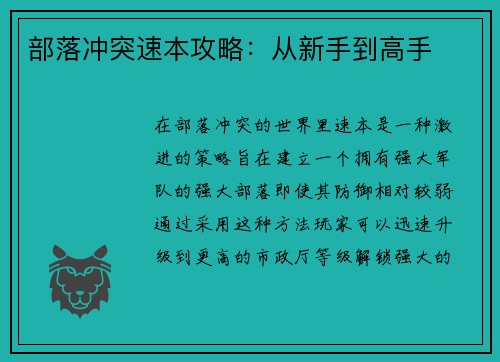 部落冲突速本攻略：从新手到高手