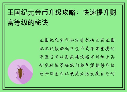 王国纪元金币升级攻略：快速提升财富等级的秘诀