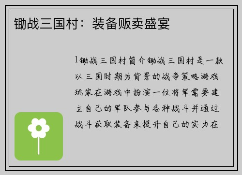 锄战三国村：装备贩卖盛宴