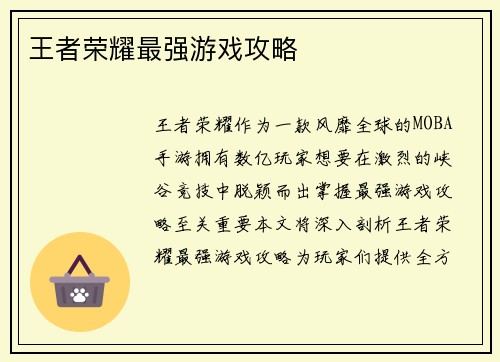 王者荣耀最强游戏攻略