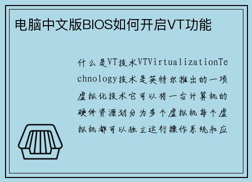 电脑中文版BIOS如何开启VT功能