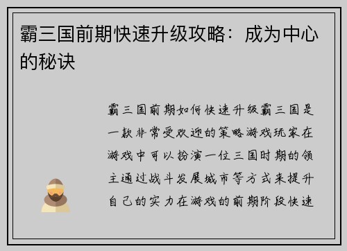 霸三国前期快速升级攻略：成为中心的秘诀