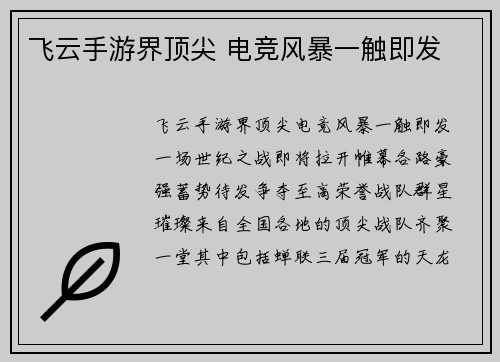飞云手游界顶尖 电竞风暴一触即发