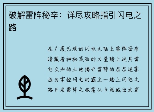 破解雷阵秘辛：详尽攻略指引闪电之路