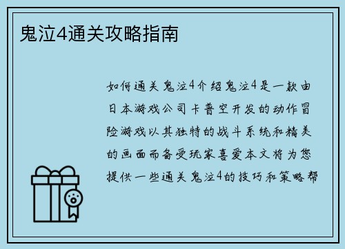 鬼泣4通关攻略指南