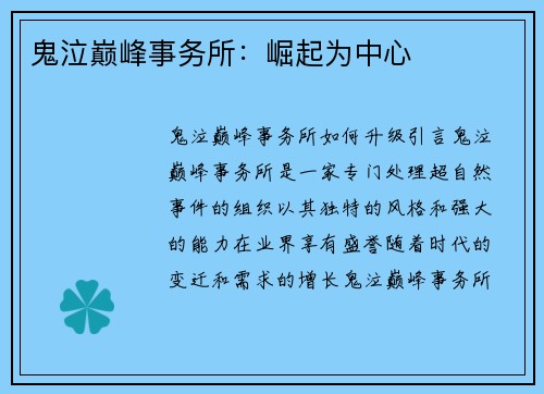 鬼泣巅峰事务所：崛起为中心