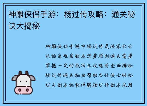 神雕侠侣手游：杨过传攻略：通关秘诀大揭秘
