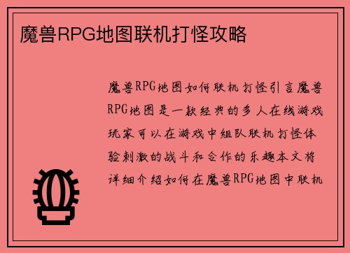 魔兽RPG地图联机打怪攻略