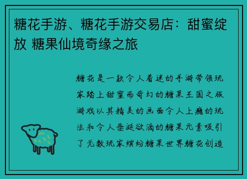 糖花手游、糖花手游交易店：甜蜜绽放 糖果仙境奇缘之旅
