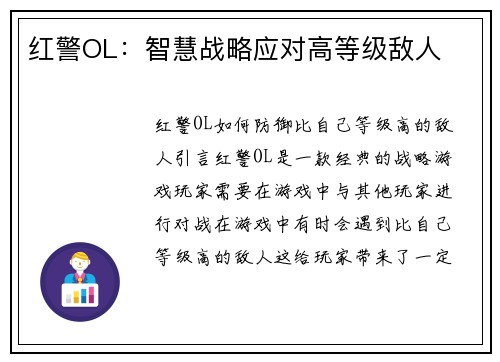 红警OL：智慧战略应对高等级敌人