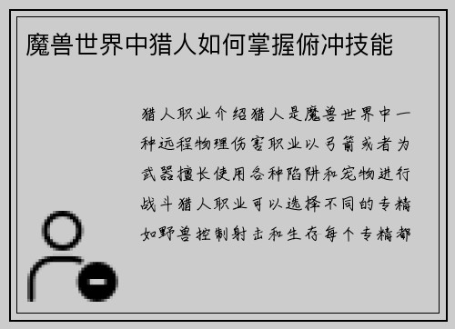 魔兽世界中猎人如何掌握俯冲技能