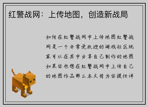 红警战网：上传地图，创造新战局
