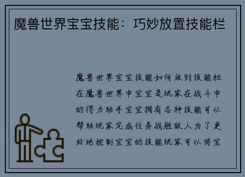 魔兽世界宝宝技能：巧妙放置技能栏