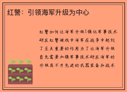 红警：引领海军升级为中心