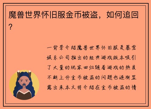 魔兽世界怀旧服金币被盗，如何追回？