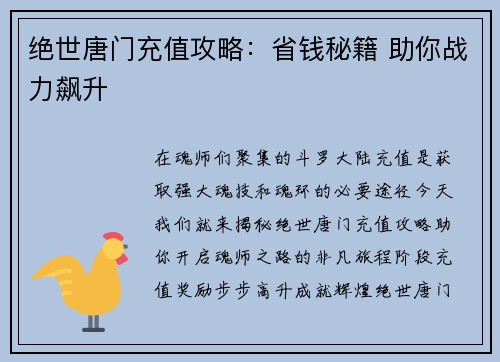 绝世唐门充值攻略：省钱秘籍 助你战力飙升