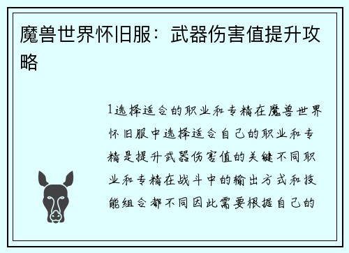 魔兽世界怀旧服：武器伤害值提升攻略