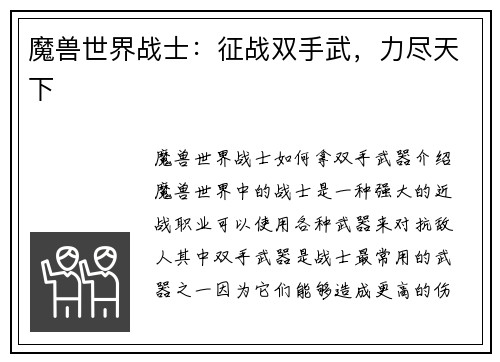 魔兽世界战士：征战双手武，力尽天下