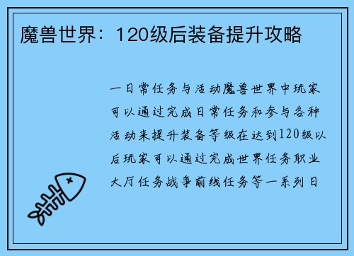 魔兽世界：120级后装备提升攻略