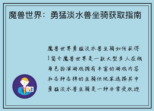 魔兽世界：勇猛淡水兽坐骑获取指南