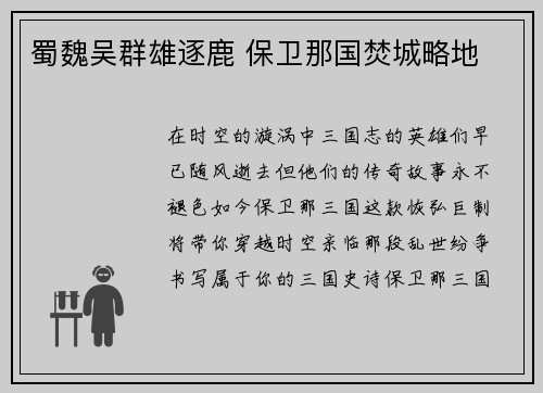 蜀魏吴群雄逐鹿 保卫那国焚城略地