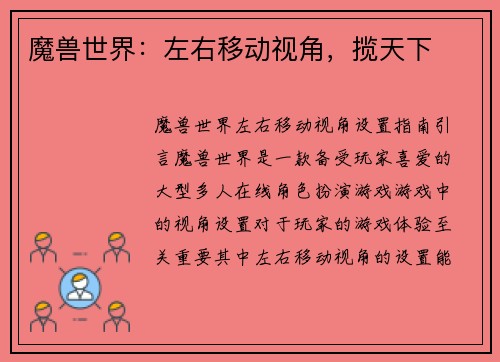 魔兽世界：左右移动视角，揽天下